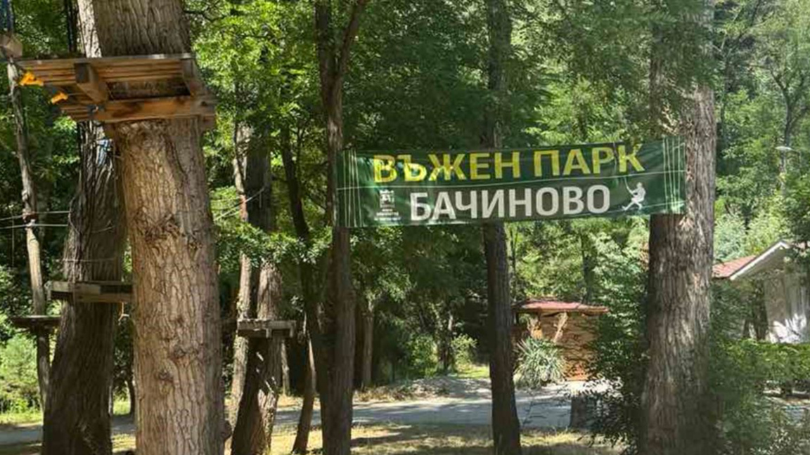 Въженият парк в Благоевград отваря врати днес Въженият парк в Благоевград отваря врати днес