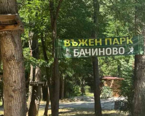 Въженият парк в Благоевград отваря врати днес
