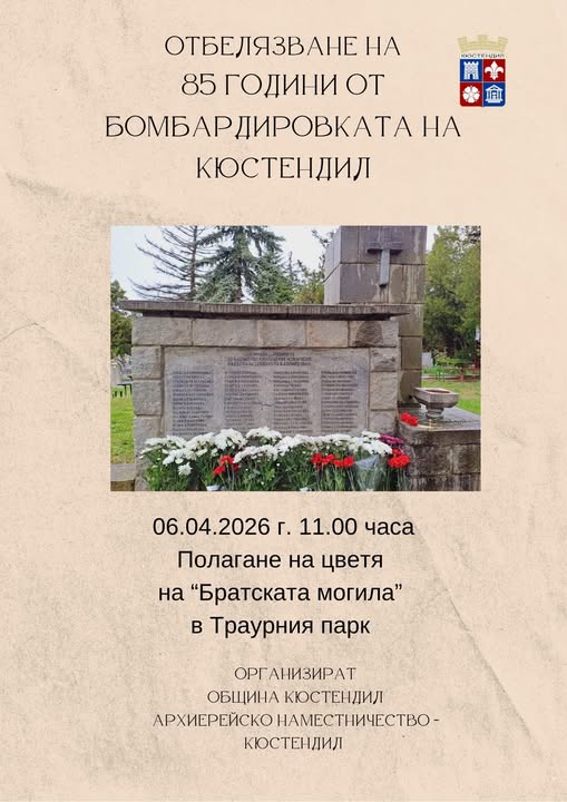 85 г. от бомбардировките в Кюстендил 85 г. от бомбардировките в Кюстендил