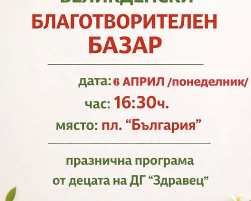 Великденски благотворителен базар в Сандански
