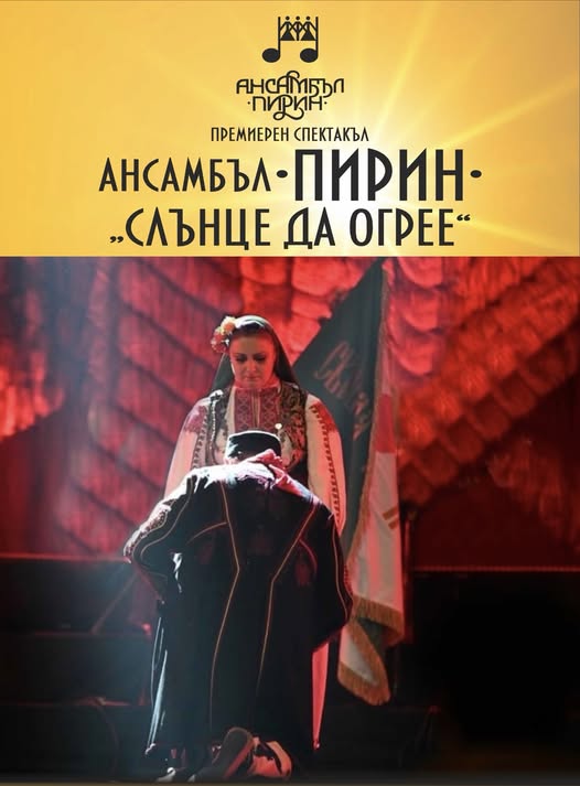 Слънце да огрее -концерт на Ансамбъл Пирин в Разлог Слънце да огрее -концерт на Ансамбъл Пирин в Разлог