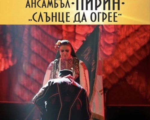 Слънце да огрее -концерт на Ансамбъл Пирин в Разлог