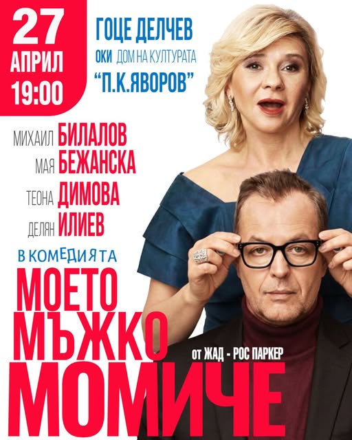 Михаил Билалов и Мая Бежанска в Гоце Делчев с комедията Моето мъжко момиче Михаил Билалов и Мая Бежанска в Гоце Делчев с комедията Моето мъжко момиче