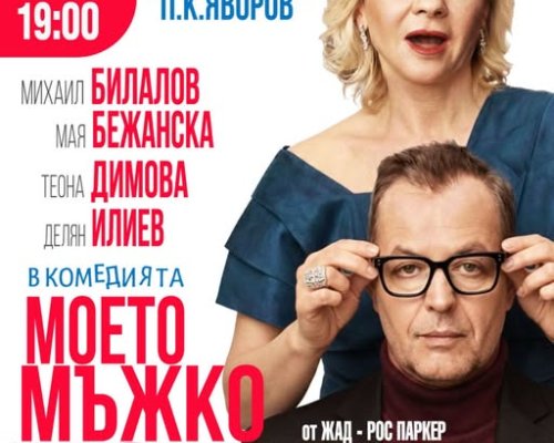 Михаил Билалов и Мая Бежанска в Гоце Делчев с комедията Моето мъжко момиче