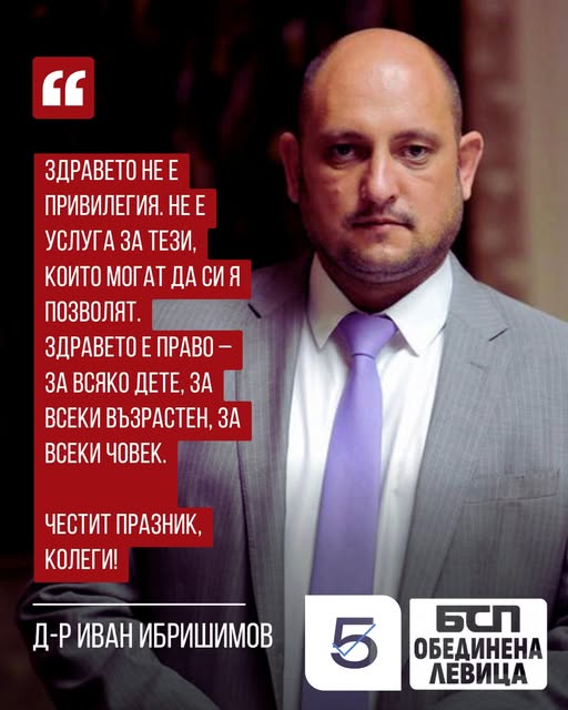Д-р Иван Ибришимов, БСП 10 МИР Кюстендил : България може повече за равен достъп до здраве и шанс! Д-р Иван Ибришимов, БСП 10 МИР Кюстендил : България може повече за равен достъп до здраве и шанс!