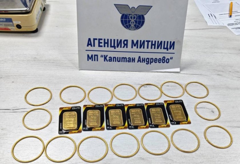 Задържаха златни кюлчета и накити за над 160 хил. евро на ГКПП Капитан Андреево Задържаха златни кюлчета и накити за над 160 хил. евро на ГКПП Капитан Андреево