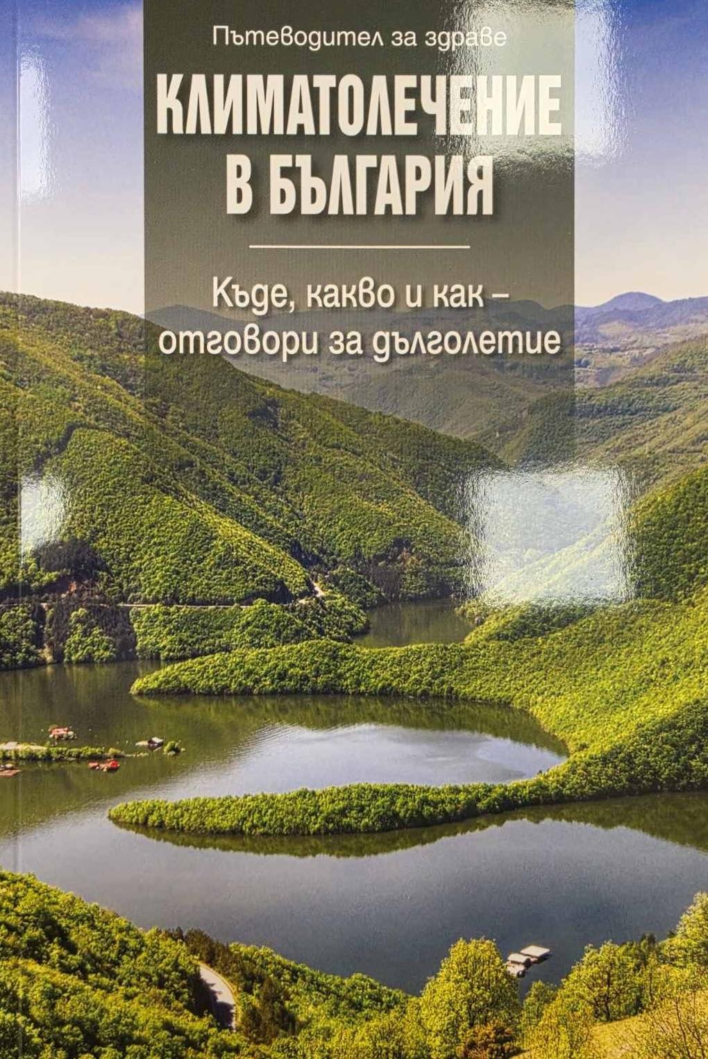 Кюстендил гради бъдеще като топ дестинация за здраве и възстановяване