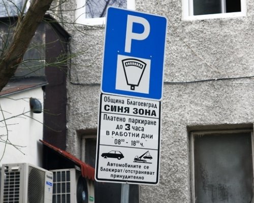 Без Синя зона в Благоевград за Великден