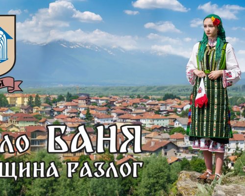 Благотворителна изложба и празнични събития събират десетки в с. Баня за Великден