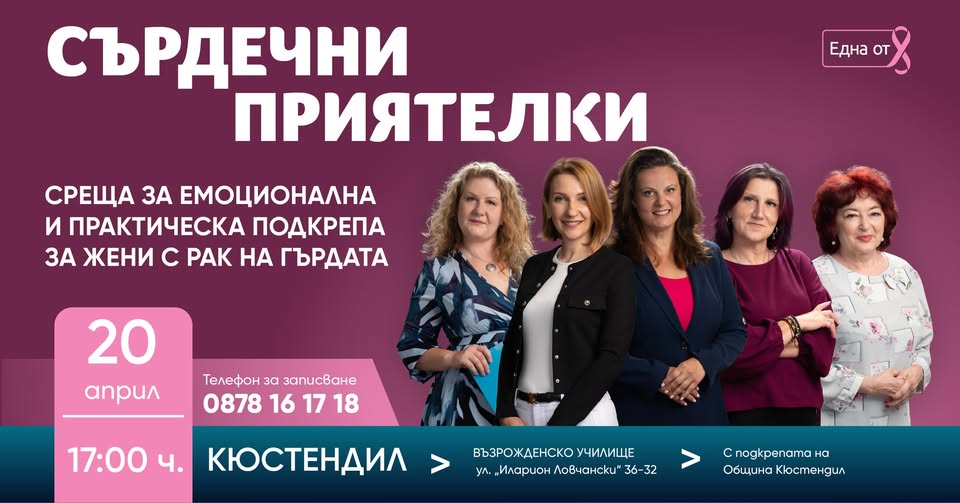 Фондация Нана Гладуиш-Една от 8 с безплатна програма за подкрепа на жени с рак на гърдата в Кюстендил