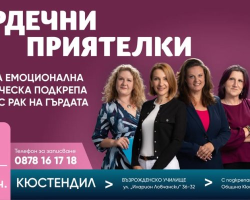 Фондация Нана Гладуиш-Една от 8 с безплатна програма за подкрепа на жени с рак на гърдата в Кюстендил