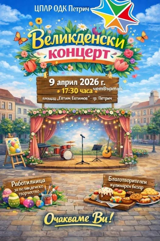 Празничен концерт на Велики четвъртък в Петрич Празничен концерт на Велики четвъртък в Петрич