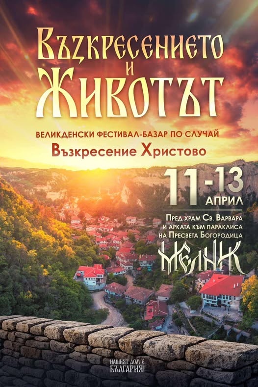Великденски фестивал Възкресението и Животът събира гости в Мелник Великденски фестивал Възкресението и Животът събира гости в Мелник