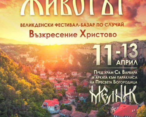 Великденски фестивал  Възкресението и Животът  събира гости в Мелник