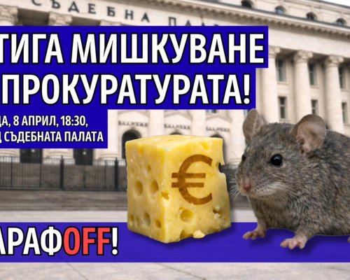 Граждани протестираха в центъра на София срещу прокурор Емилия Русинова и и.ф. главен прокурор Борислав Сарафов