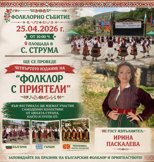 Пъстър фолклорен празник събира стотици в с. Струма Пъстър фолклорен празник събира стотици в с. Струма