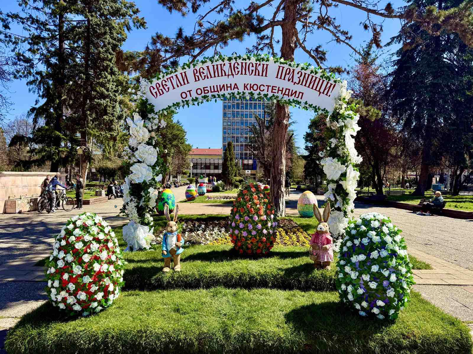 Кюстендил в очакване на Великден! Кюстендил в очакване на Великден!