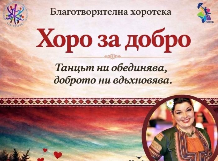 Благотворителна хоротека в помощ на малкия Йоан в Благоевград Благотворителна хоротека в помощ на малкия Йоан в Благоевград