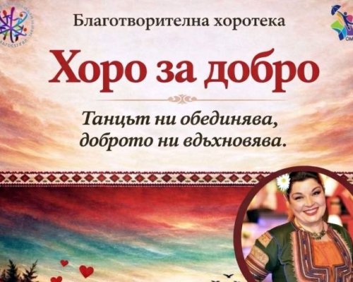Благотворителна хоротека в помощ на малкия Йоан в Благоевград