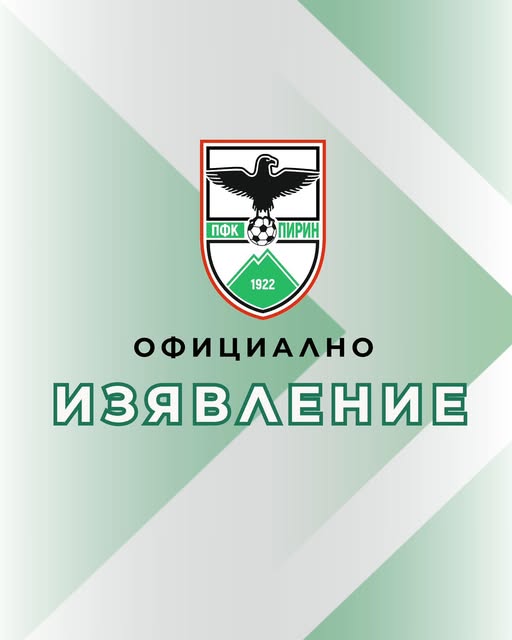 ОФИЦИАЛНО ИЗЯВЛЕНИЕ НА ПФК ПИРИН БЛАГОЕВГРАД ОФИЦИАЛНО ИЗЯВЛЕНИЕ НА ПФК ПИРИН БЛАГОЕВГРАД