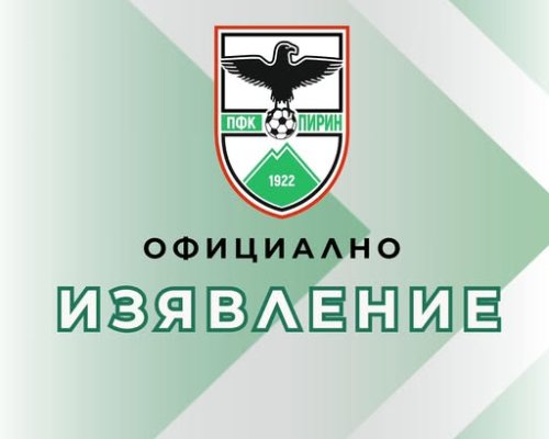 ОФИЦИАЛНО ИЗЯВЛЕНИЕ НА ПФК ПИРИН БЛАГОЕВГРАД