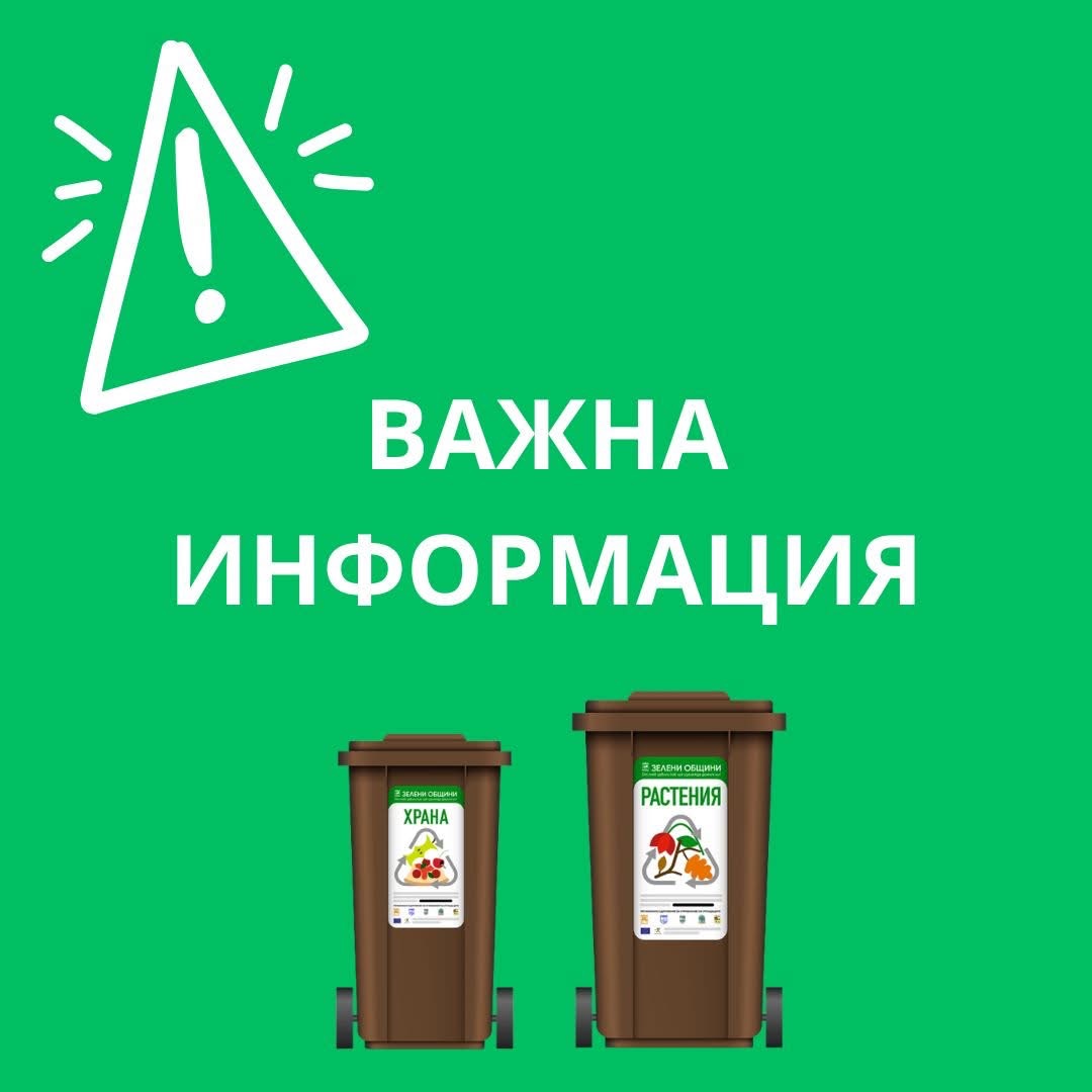 Община Благоевград започва поставяне на контейнери за разделно събиране на биоразградими отпадъци на желаещите Община Благоевград започва поставяне на контейнери за разделно събиране на биоразградими отпадъци на желаещите