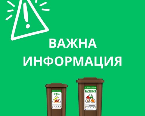 Община Благоевград започва поставяне на контейнери за разделно събиране на биоразградими отпадъци на желаещите