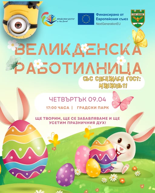 Великденска работилница в парка в Гоце Делчев Великденска работилница в парка в Гоце Делчев