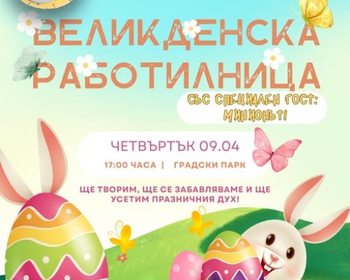 Великденска работилница в парка в Гоце Делчев