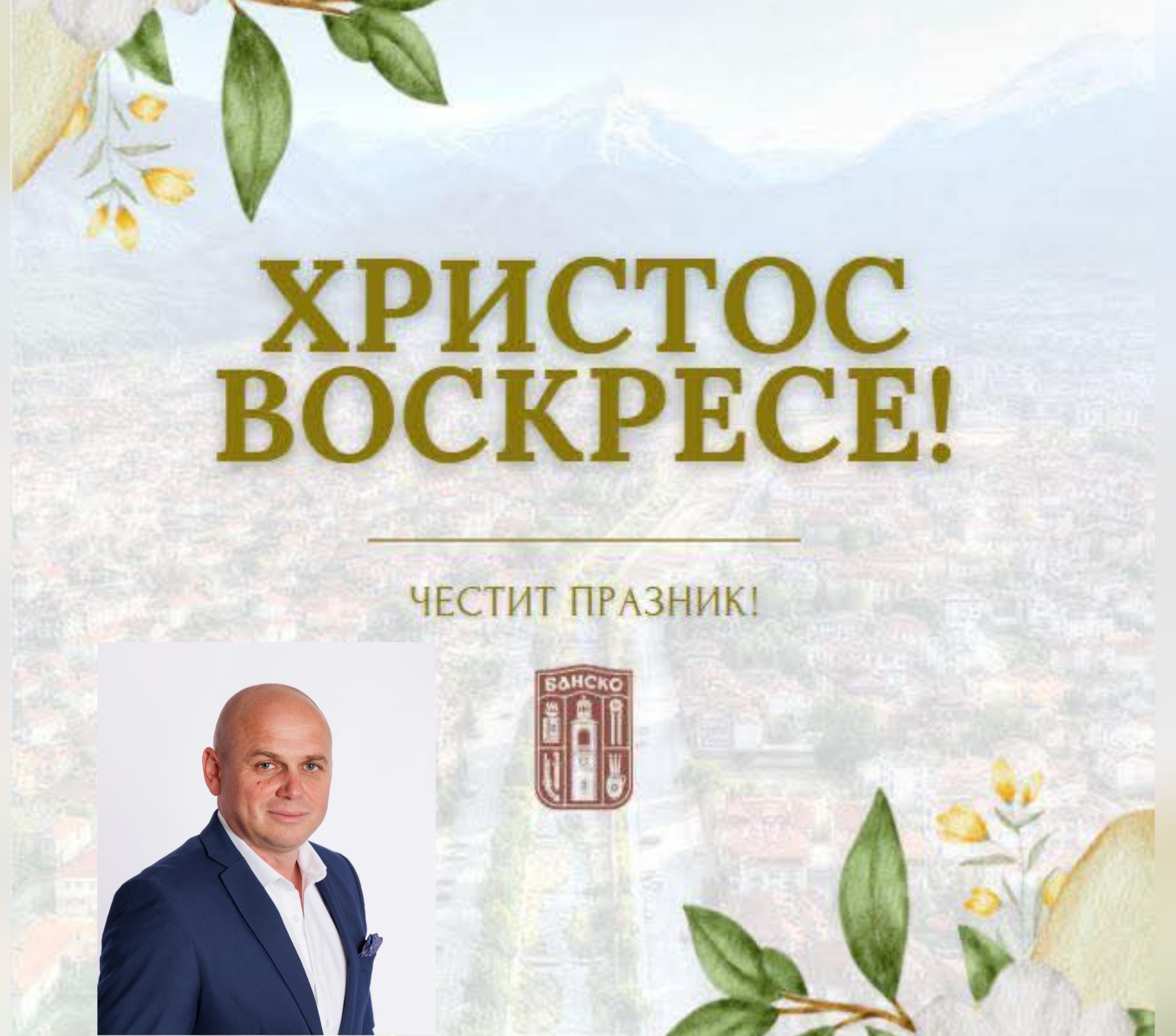 Кметът Стойчо Баненски: Христос Воскресе! Кметът Стойчо Баненски: Христос Воскресе!