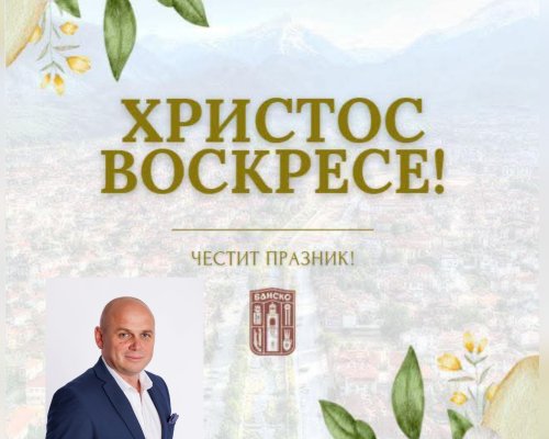 Кметът Стойчо Баненски: Христос Воскресе!