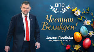 Делян Пеевски: Възкресението Христово е символ на победата на доброто над злото!