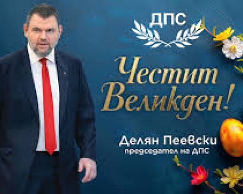 Делян Пеевски: Възкресението Христово е символ на победата на доброто над злото!
