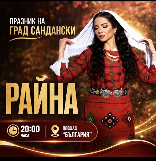 Сандански празнува с Райна
