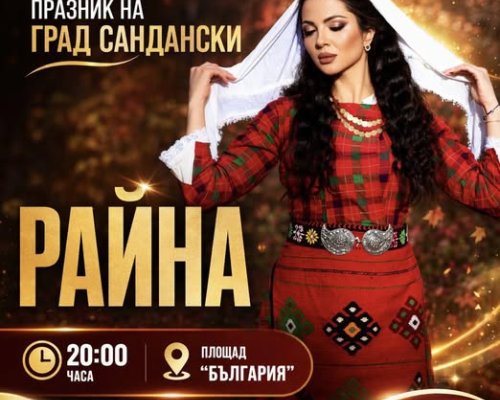 Сандански празнува с Райна