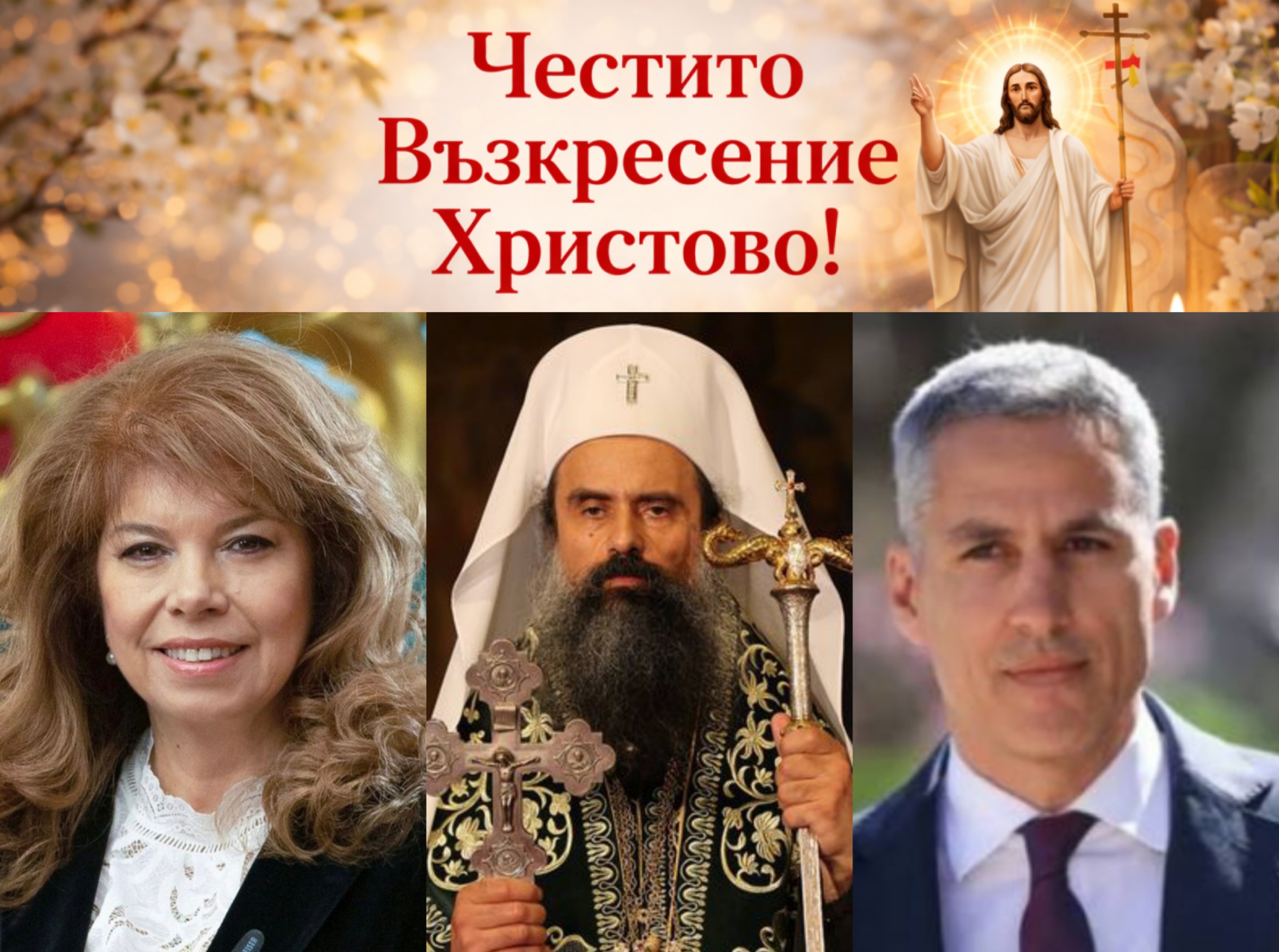Президентът Илияна Йотова, Патриарх Даниил и премиерът Андрей Гюров поздравиха българите за Великден