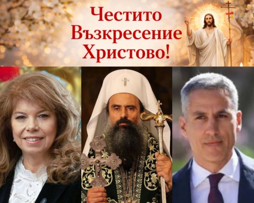 Президентът Илияна Йотова, Патриарх Даниил и премиерът Андрей Гюров поздравиха българите за Великден