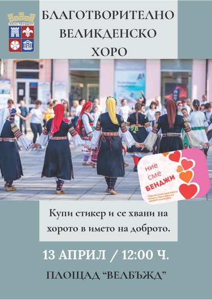 Кюстендил се обединява в благотворително великденско хоро за Бенджи Кюстендил се обединява в благотворително великденско хоро за Бенджи