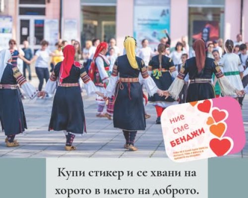 Кюстендил се обединява в благотворително великденско хоро за Бенджи
