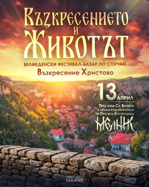 Великденски фестивал-базар Възкресението и Животът в Мелник