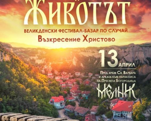 Великденски фестивал-базар Възкресението и Животът в Мелник