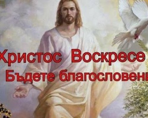 Поверията след Великден: Поздравяваме се с Христос Воскресе 40 дни-до Спасовден