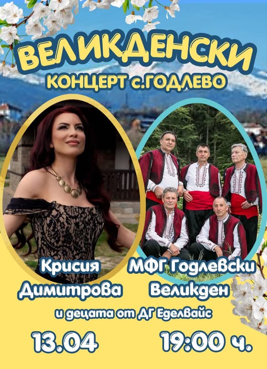Великденски концерт събра стотици в село Годлево Великденски концерт събра стотици в село Годлево