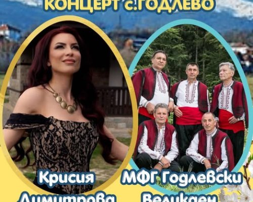 Великденски концерт събра стотици в село Годлево