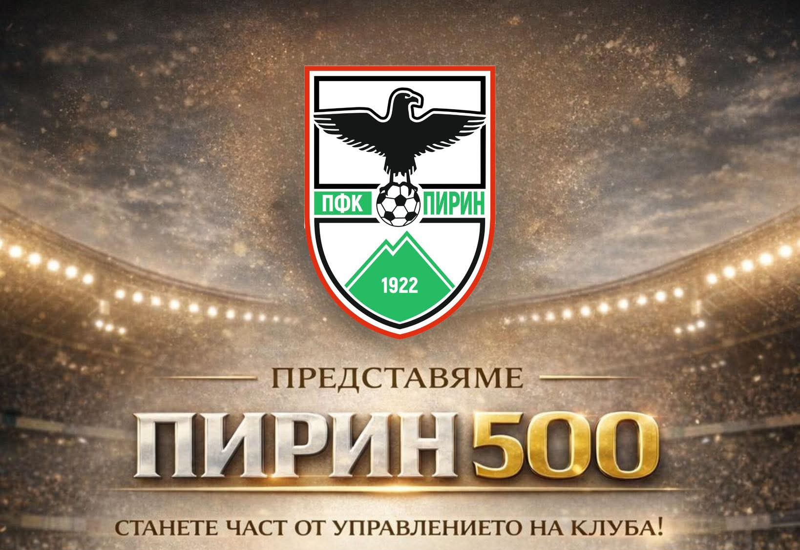 ПФК Пирин Благоевград обявява създаването на  Пирин 500