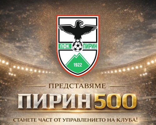 ПФК Пирин Благоевград обявява създаването на  Пирин 500