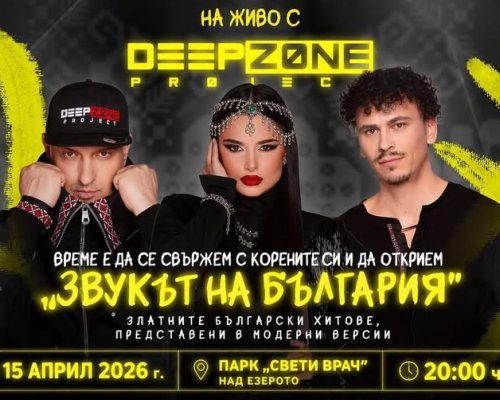 DEEP ZONE Project идват в Сандански