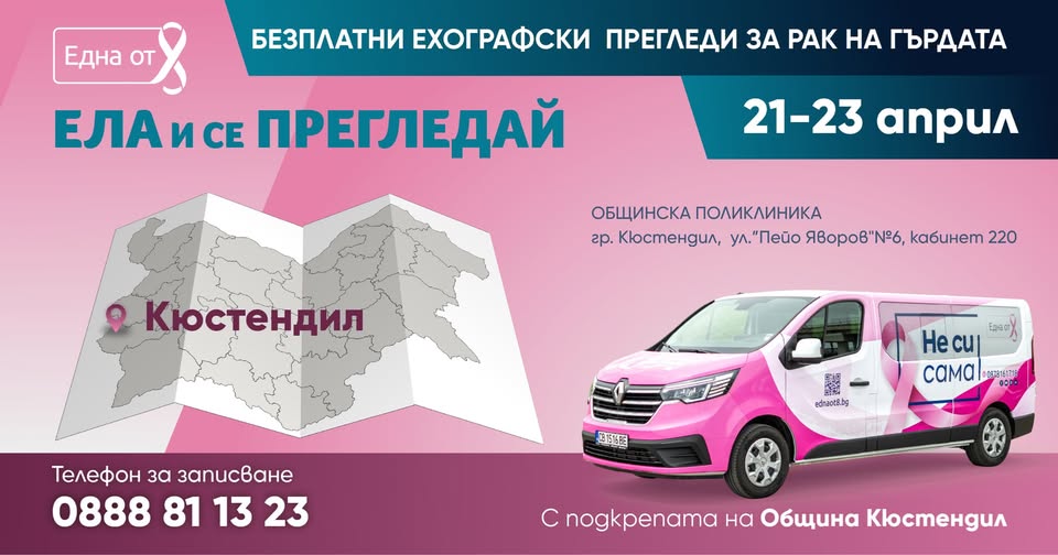 Безплатни ехографски прегледи в Кюстендил Безплатни ехографски прегледи в Кюстендил