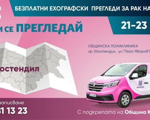 Безплатни ехографски прегледи  в Кюстендил