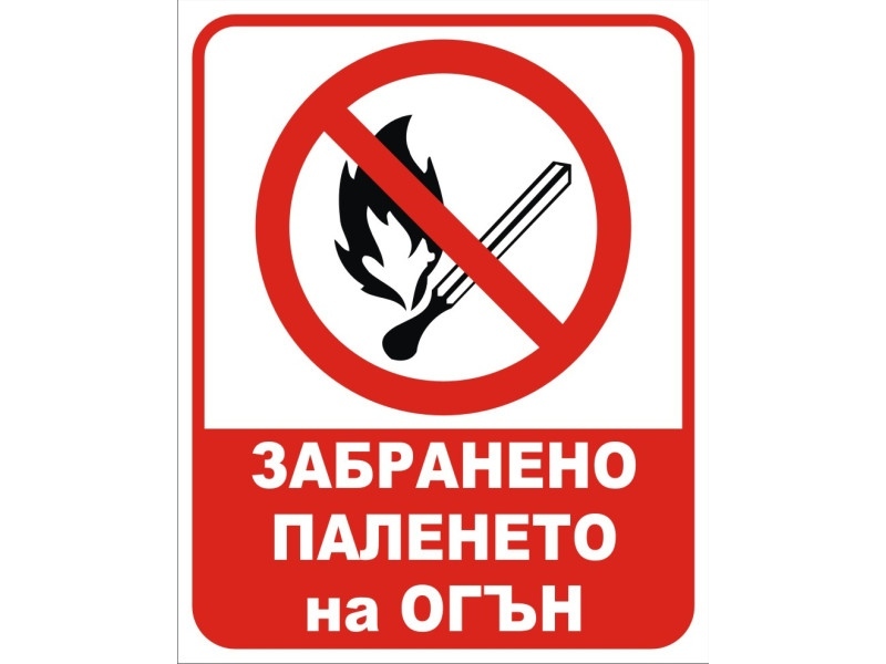 Без палене на огън в Природен парк Рилски манастир Без палене на огън в Природен парк Рилски манастир
